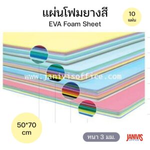 EK แผ่นโฟมยางสี หนา 3 มม. ขนาด 50*70 ซม. (แพ็คละ 10 แผ่น)