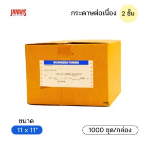 กระดาษต่อเนื่อง 2 ชั้น 11x11 นิ้ว 50 แกรม ไม่มีเส้น