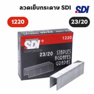 ลวดเย็บกระดาษ SDI 1220(23/20) 1000เข็ม/กล่อง