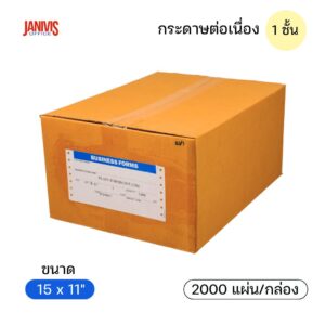 กระดาษต่อเนื่อง 1 ชั้น 15x11 นิ้ว 60 แกรม ไม่มีเส้น