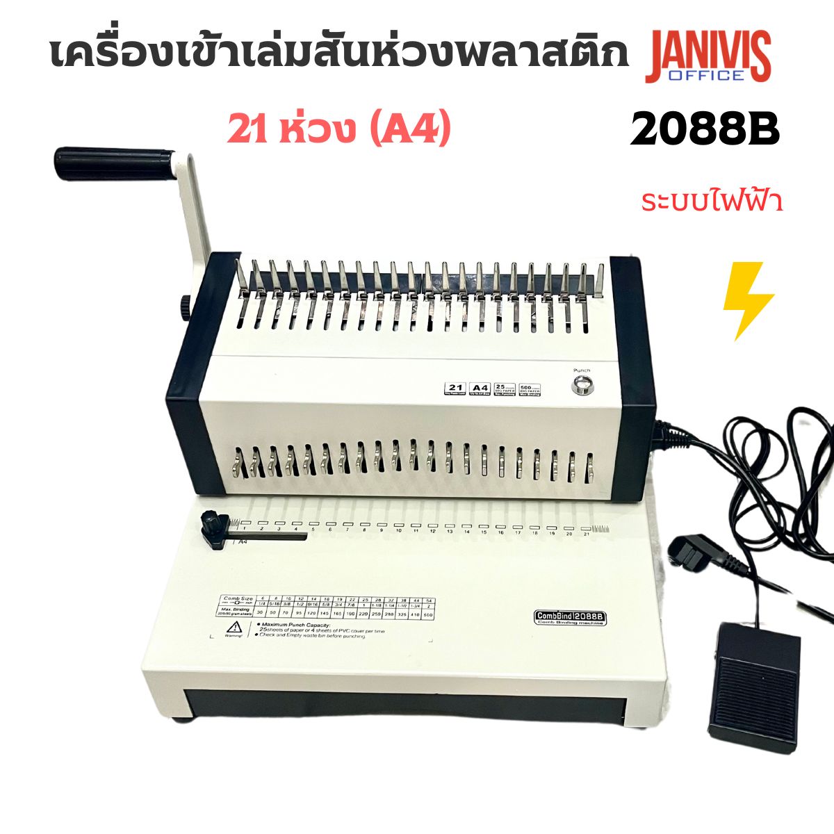 เครื่องเจาะเข้าเล่มไฟฟ้าสันห่วง JANIVIS 2088B