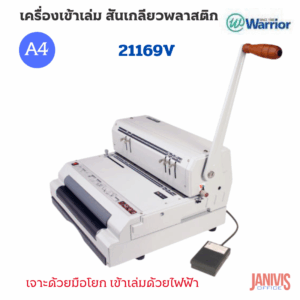 เครื่องเข้าเล่มสันเกลียว WARRIOR 21169 V