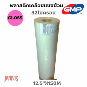 พลาสติกเคลือบชนิดม้วน GMP ชนิด (P.E.T) 32 ไมครอน 12.5 นิ้ว*150M ชนิดใส (Glossy)