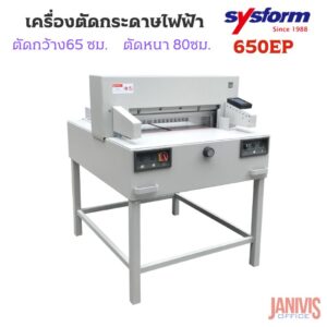 เครื่องตัดกระดาษระบบไฟฟ้าSYSFORM 650EP หน้ากว้าง 26นิ้ว หนา 3.15 นิ้วPaper cuting Machine