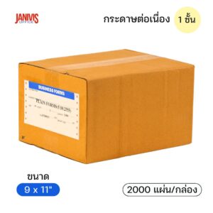 กระดาษต่อเนื่อง 1 ชั้น 9x11 นิ้ว 60 แกรม ไม่มีเส้น