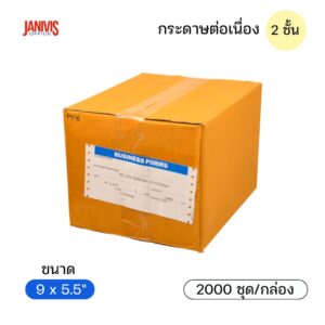กระดาษต่อเนื่อง 2 ชั้น 9.5x11 นิ้ว 50 แกรม ไม่มีเส้น