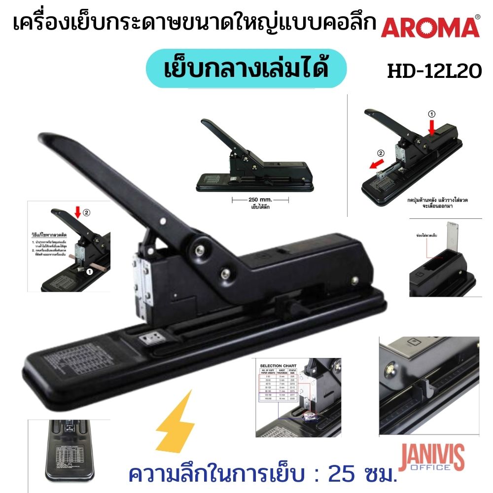 เครื่องเย็บกระดาษขนาดใหญ่ อโรม่า AROMA HD-12L20 (คอลึก) - Image 8