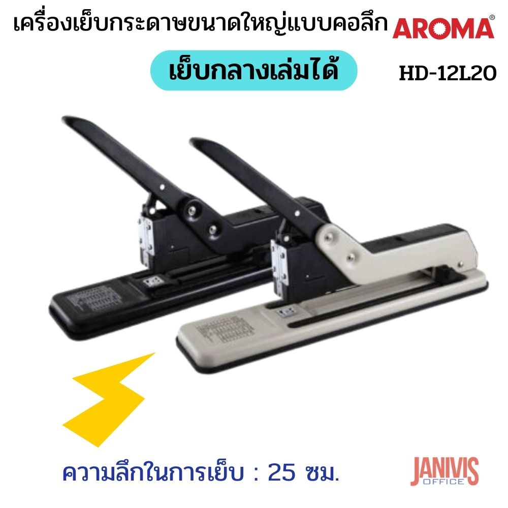 เครื่องเย็บกระดาษขนาดใหญ่ อโรม่า AROMA HD-12L20 (คอลึก)