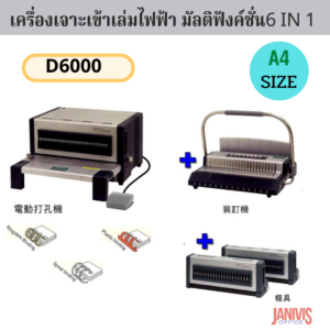 เครื่องเจาะเข้าเล่มไฟฟ้ามัลติฟังชั่น D6000+S6000