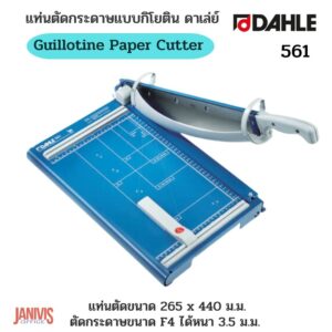DAHLE แท่นตัดกระดาษ แบบกิโยติน ดาเล่ย์ 561 หน้ากว้าง 14 นิ้ว