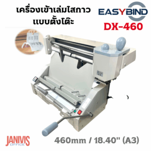 เครื่องเข้าเล่มสันกาว EasyBind รุ่น DX-460(A3) (Desktop glue binding machine)