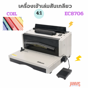 เครื่องเข้าเล่มสันเกลียวไฟฟ้า EC8706 เจาะไฟฟ้า/เข้าเล่มไฟฟ้า