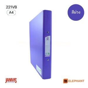 Elephant แฟ้ม 2 ห่วง ตราช้าง 221VB สัน 3.5 ซม. สีม่วง