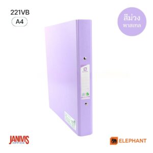 Elephant แฟ้ม 2 ห่วง ตราช้าง 221VB สัน 3.5 ซม. สีม่วงพาสเทล