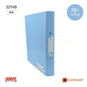 Elephant แฟ้ม 2 ห่วง ตราช้าง 221VB สัน 3.5 ซม. สีฟ้าเบบี้บลู