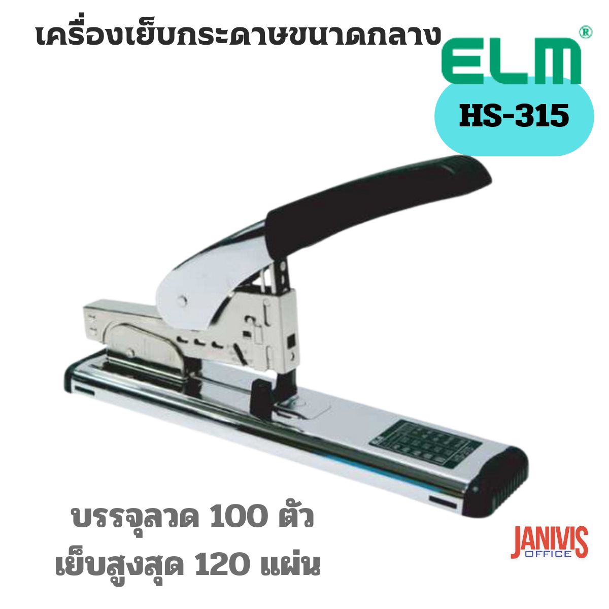 ELMเครื่องเย็บกระดาษ ELM HS-315