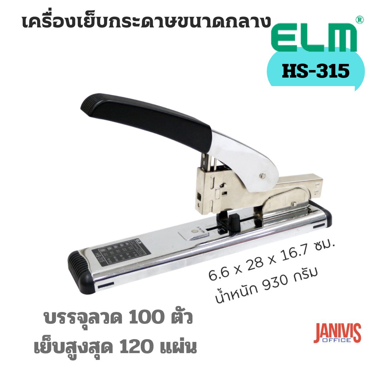 ELMเครื่องเย็บกระดาษ ELM HS-315 - Image 4