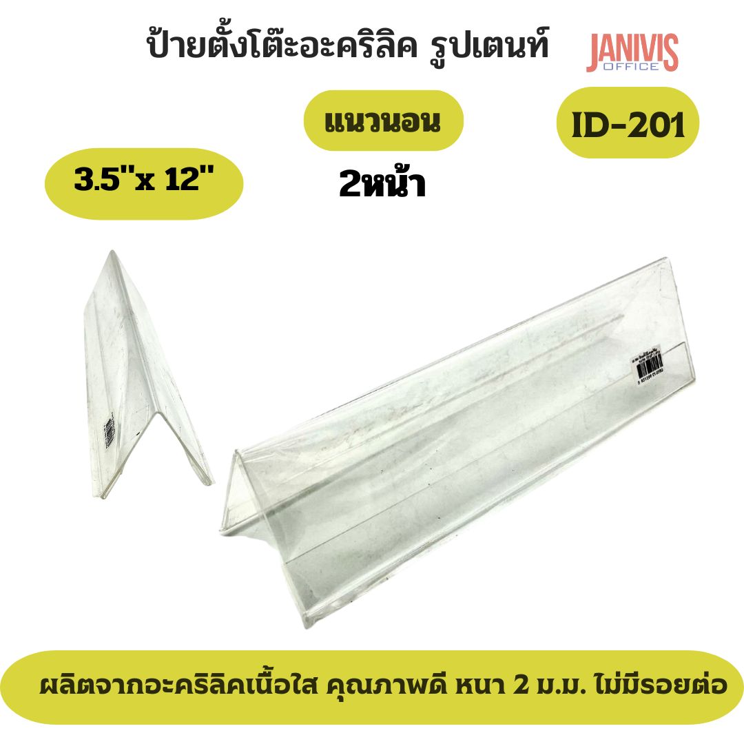 ป้ายอะคริลิคตั้งโต๊ะ 2 หน้า รูปเตนท์ ขนาด 12 x3.5 นิ้ว (ID-201) - Image 6