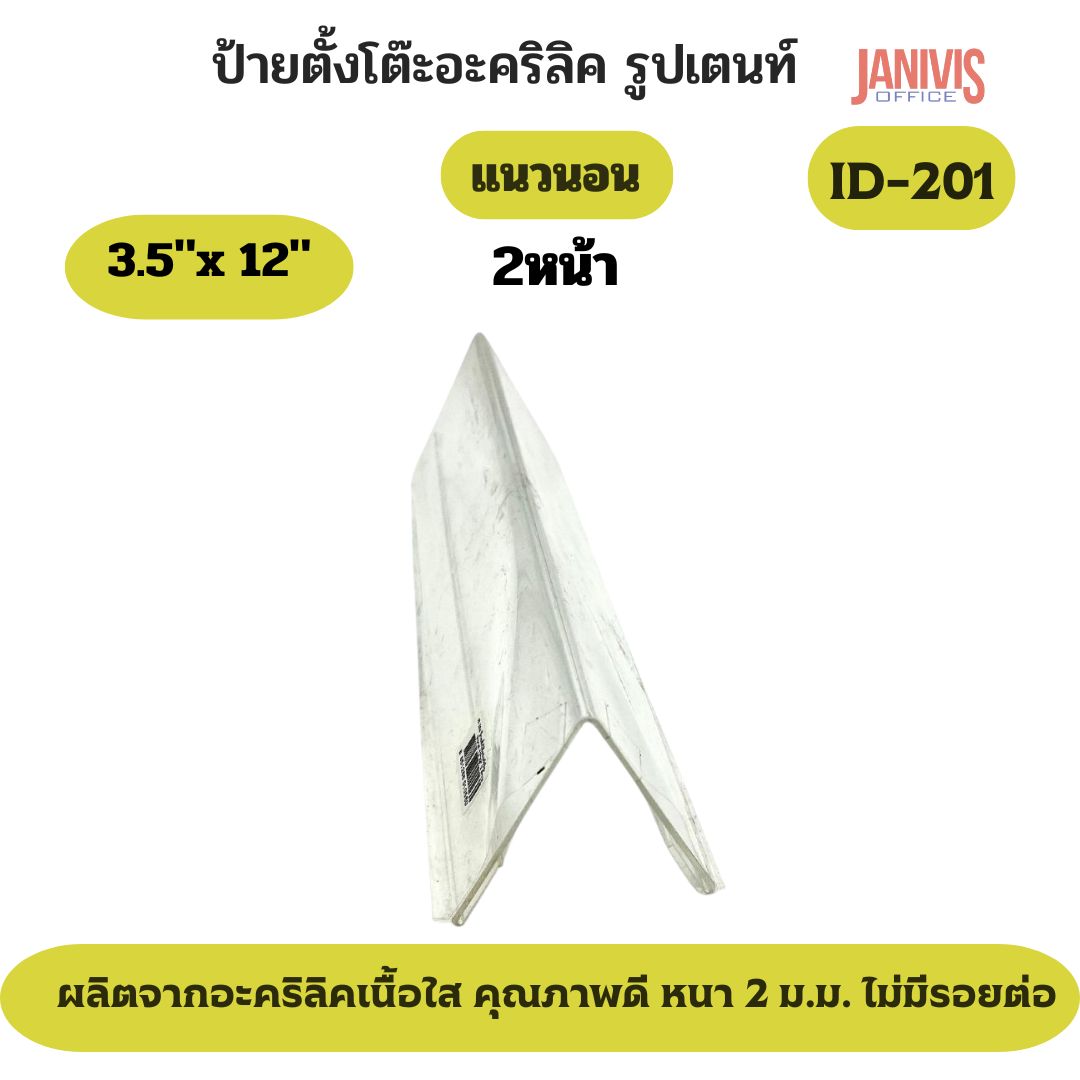 ป้ายอะคริลิคตั้งโต๊ะ 2 หน้า รูปเตนท์ ขนาด 12 x3.5 นิ้ว (ID-201) - Image 4