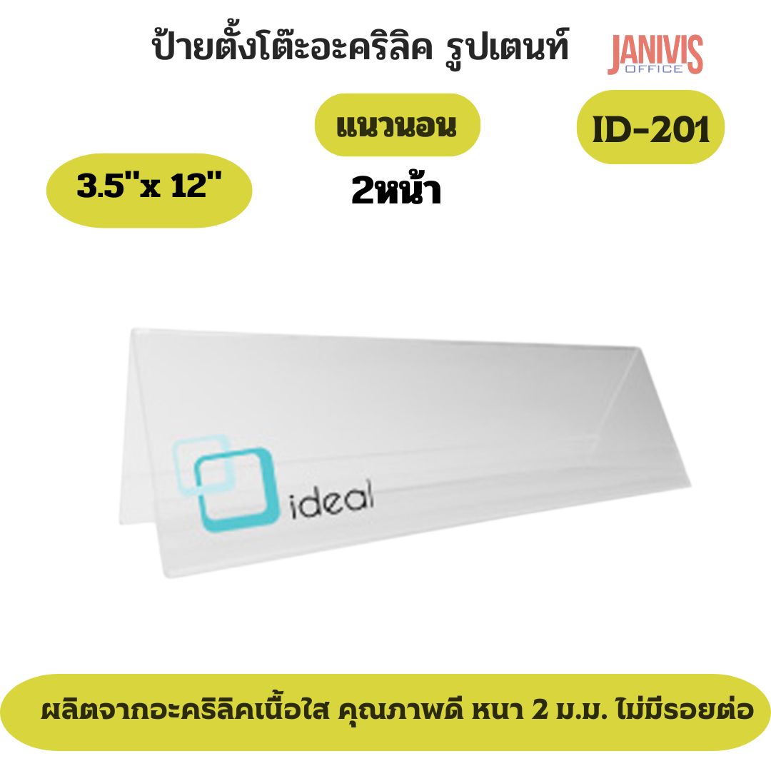 ป้ายอะคริลิคตั้งโต๊ะ 2 หน้า รูปเตนท์ ขนาด 12 x3.5 นิ้ว (ID-201)