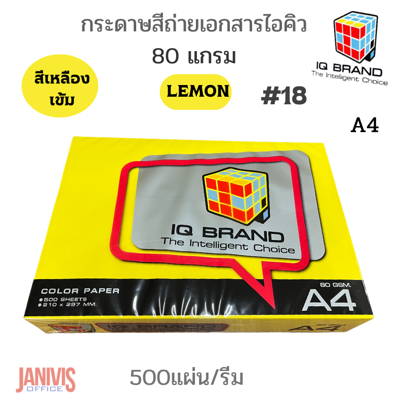 กระดาษสี IQ 80 แกรม A4 สีเหลืองเข้มLEMON#18 (500แผ่น/รีม)