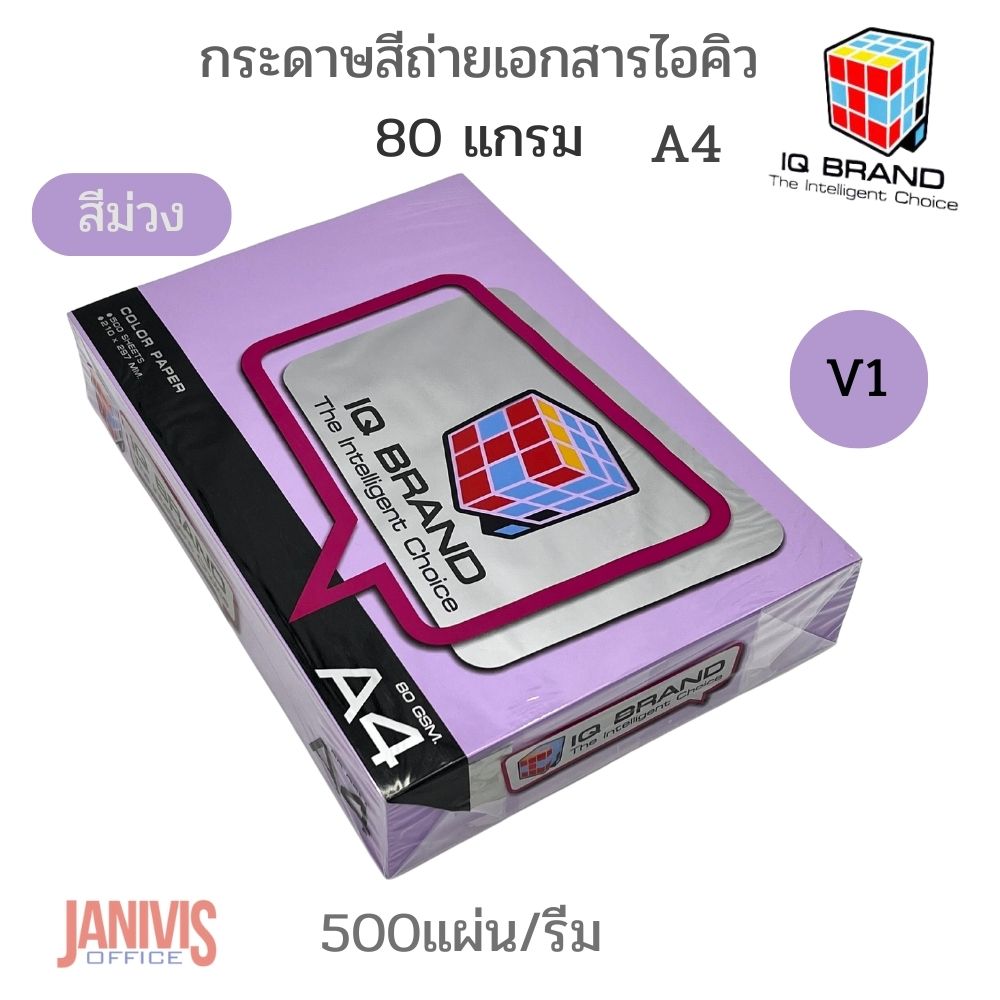กระดาษสีถ่ายเอกสารไอคิว 80 แกรม A4 สีม่วงอ่อน V1 - Image 2