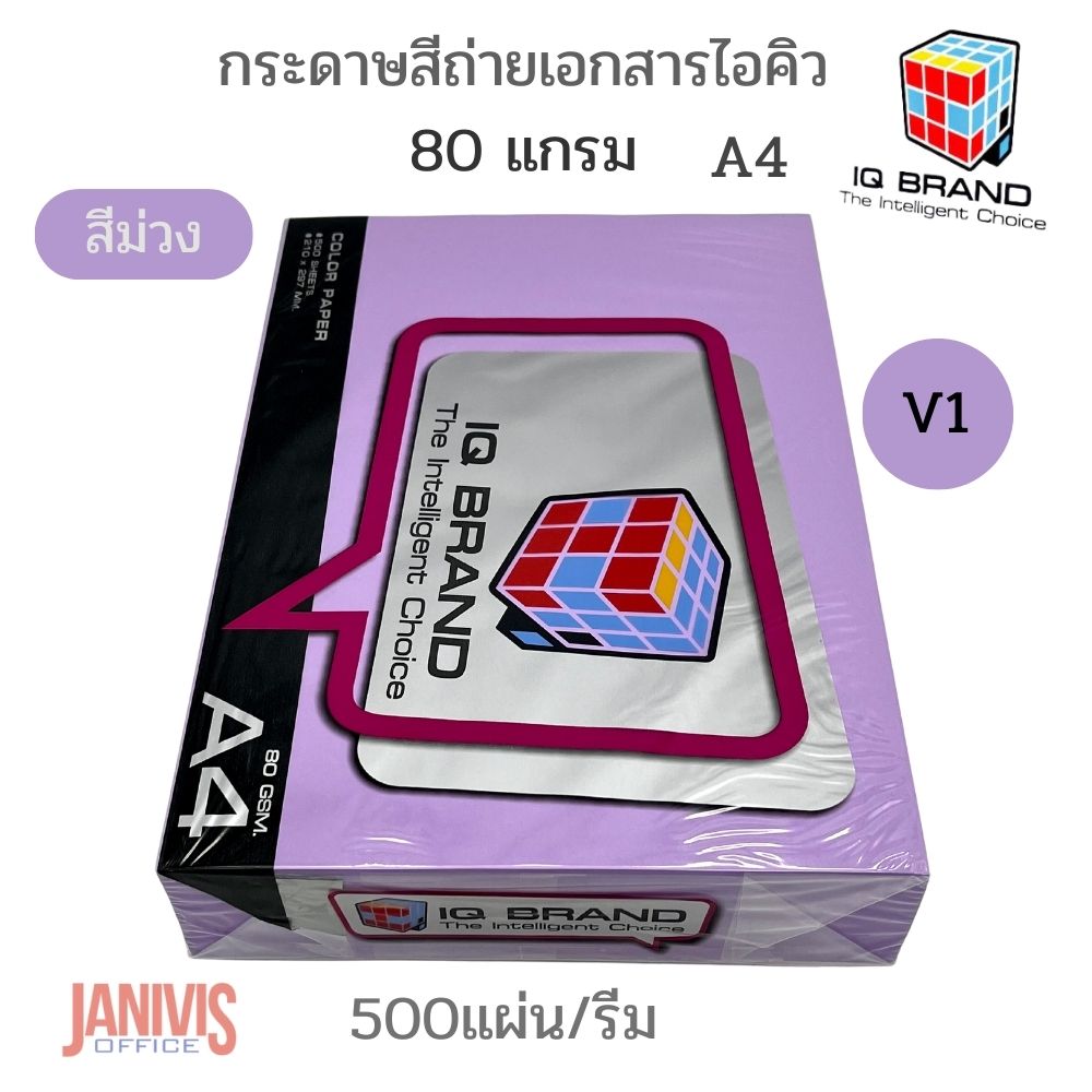 กระดาษสีถ่ายเอกสารไอคิว 80 แกรม A4 สีม่วงอ่อน V1