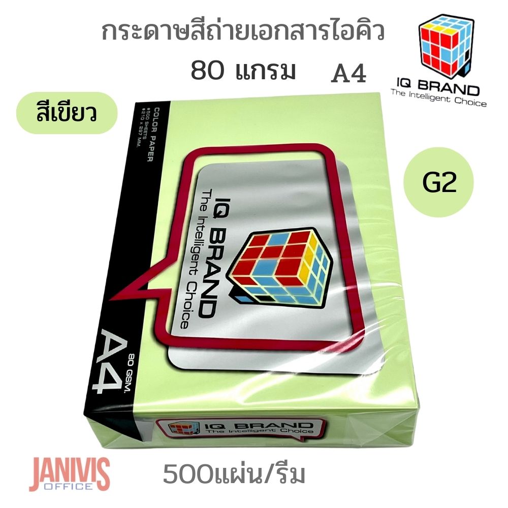 กระดาษสีถ่ายเอกสารไอคิว 80 แกรม A4 สีเขียวเข้ม G2(500แผ่น/รีม)