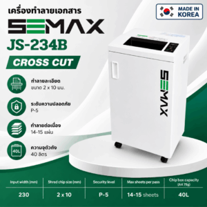 เครื่องทำลายเอกสาร SEMAX JS-234B CROSS CUT 15แผ่น/70แกรม made in KOREA