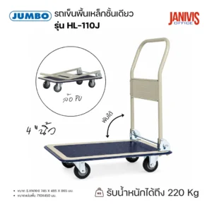 JUMBO รถเข็นพื้นเหล็กชั้นเดียว รุ่น HL-110J มือจับพับได้ รับน้ำหนัก 220 กก. พร้อมล้อ PU 4 นิ้ว