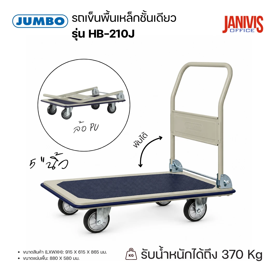 JUMBO รถเข็นพื้นเหล็กชั้นเดียว รุ่น HB-210J มือจับพับได้ รับน้ำหนัก 370 กก. ล้อ PU ขนาด 5 นิ้ว