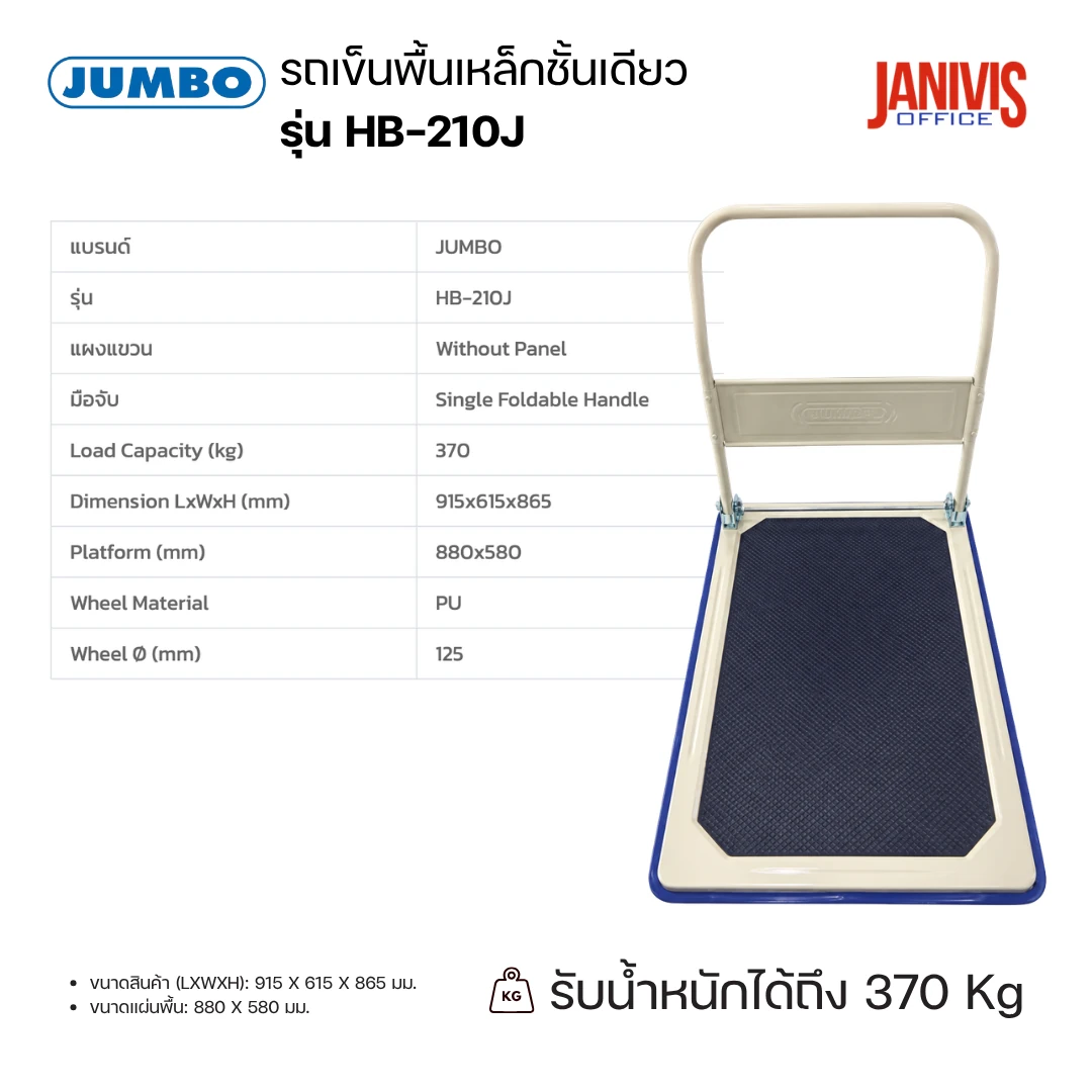 JUMBO รถเข็นพื้นเหล็กชั้นเดียว พับได้ รุ่น HB-210J (ล้อ PU) รับน้ำหนัก 370 กก. - Image 3