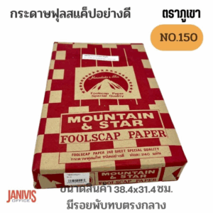 กระดาษฟุลสแก๊ปอย่างดี (Foolscap papers) no.150