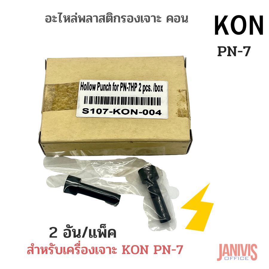 อะไหล่เข็มเจาะเครื่องเจาะกระดาษ KON PN-7 (2อัน/แพ็ค)