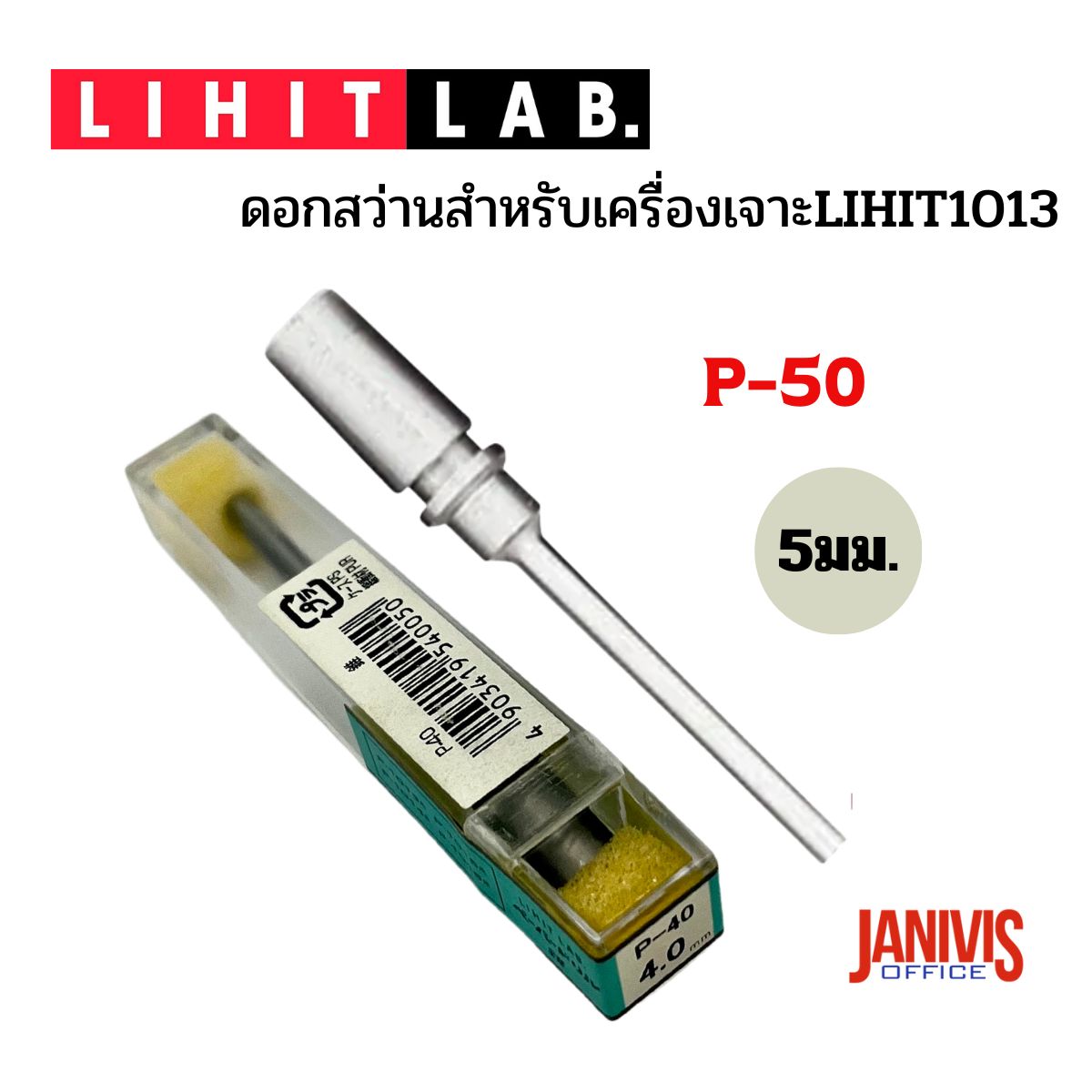 LIHITดอกสว่าน P50 สำหรับเครื่องเจาะไลฮิท1013 ขนาด 5 มม.