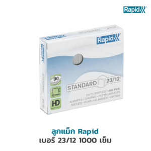 ลวดเย็บ ราปิด 23/12 RAPID (1,000 ตัว/กล่อง)