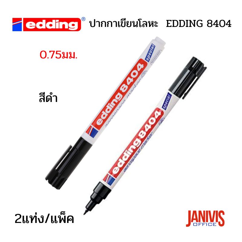 ปากกาเขียนโลหะ EDDING 8404 Aerospace Marker สีดำ (2 แท่ง/แพ็ค)