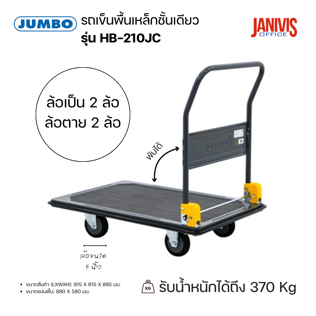 JUMBO รถเข็นพื้นเหล็กชั้นเดียว รุ่น HB-210JC (ล้อ PU) สีดำ-เทา รองรับน้ำหนัก 370 กก. - Image 3