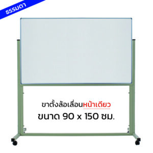 กระดานไวท์บอร์ดขาตั้งล้อเลื่อนหน้าเดียว ขนาด 90x150 ซม.
