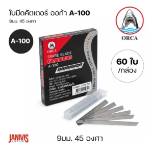 ORCA ใบมีดคัตเตอร์ ออร์ก้า A-100 45 องศา (1กล่องx60ใบ)