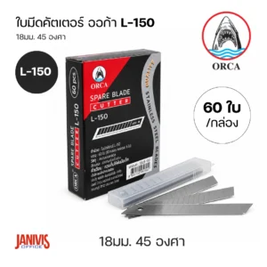 ORCA ใบมีดคัตเตอร์ ออร์ก้า L-150 45องศา (1กล่องx60ใบ)