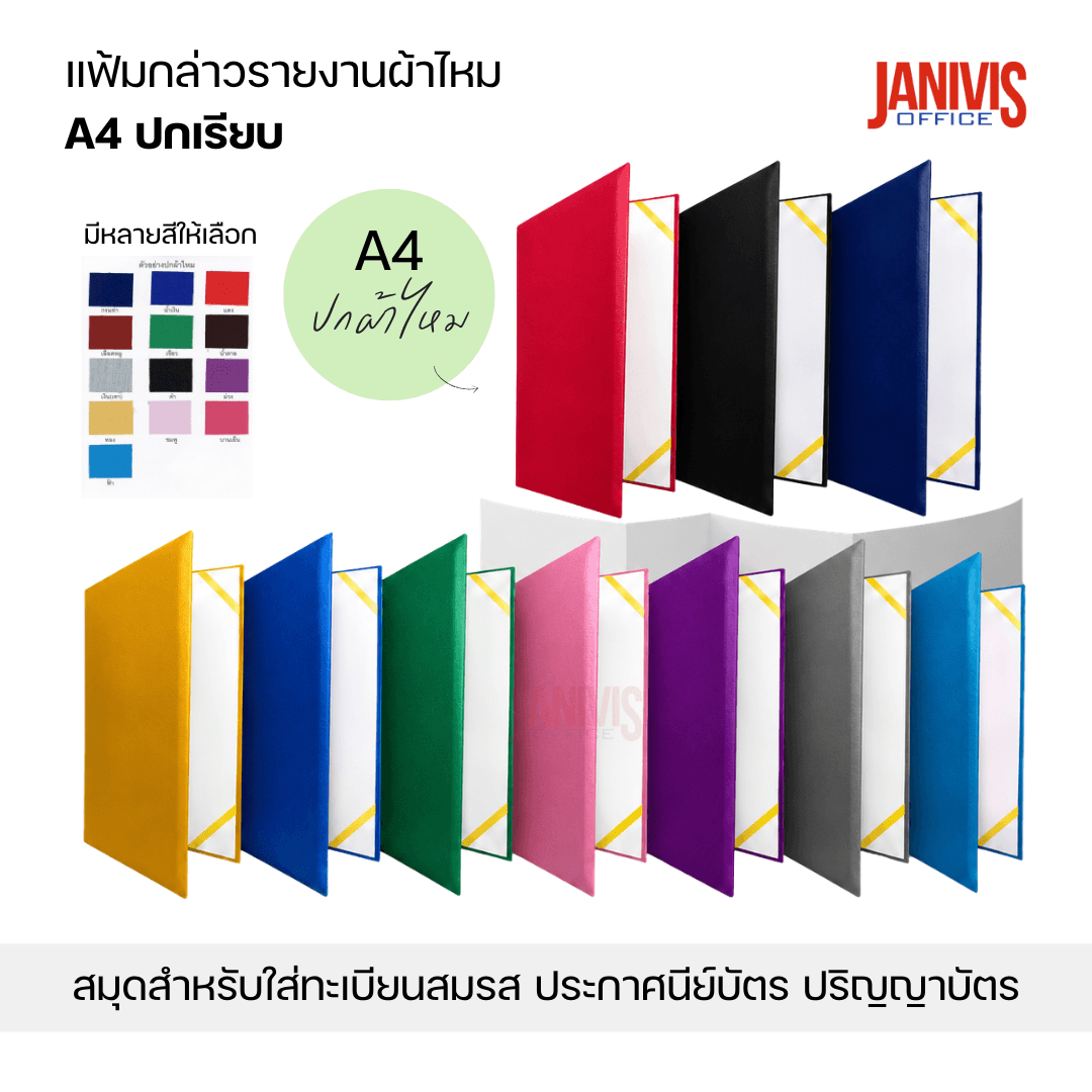 สมุดแฟ้มกล่าวรายงานปกผ้าไหม A4 ปกเรียบ หลากสี - Image 3