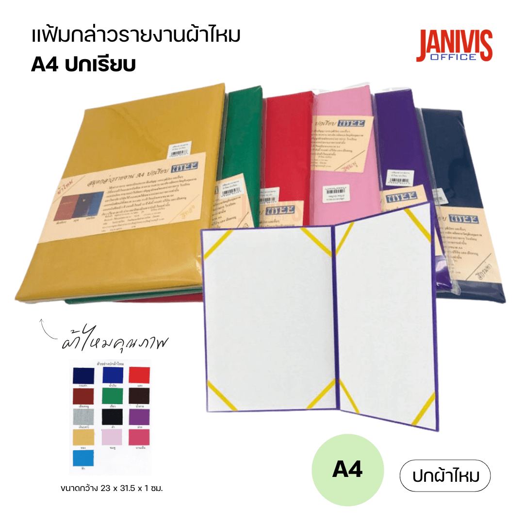 สมุดแฟ้มกล่าวรายงานปกผ้าไหม A4 ปกเรียบ หลากสี - Image 4
