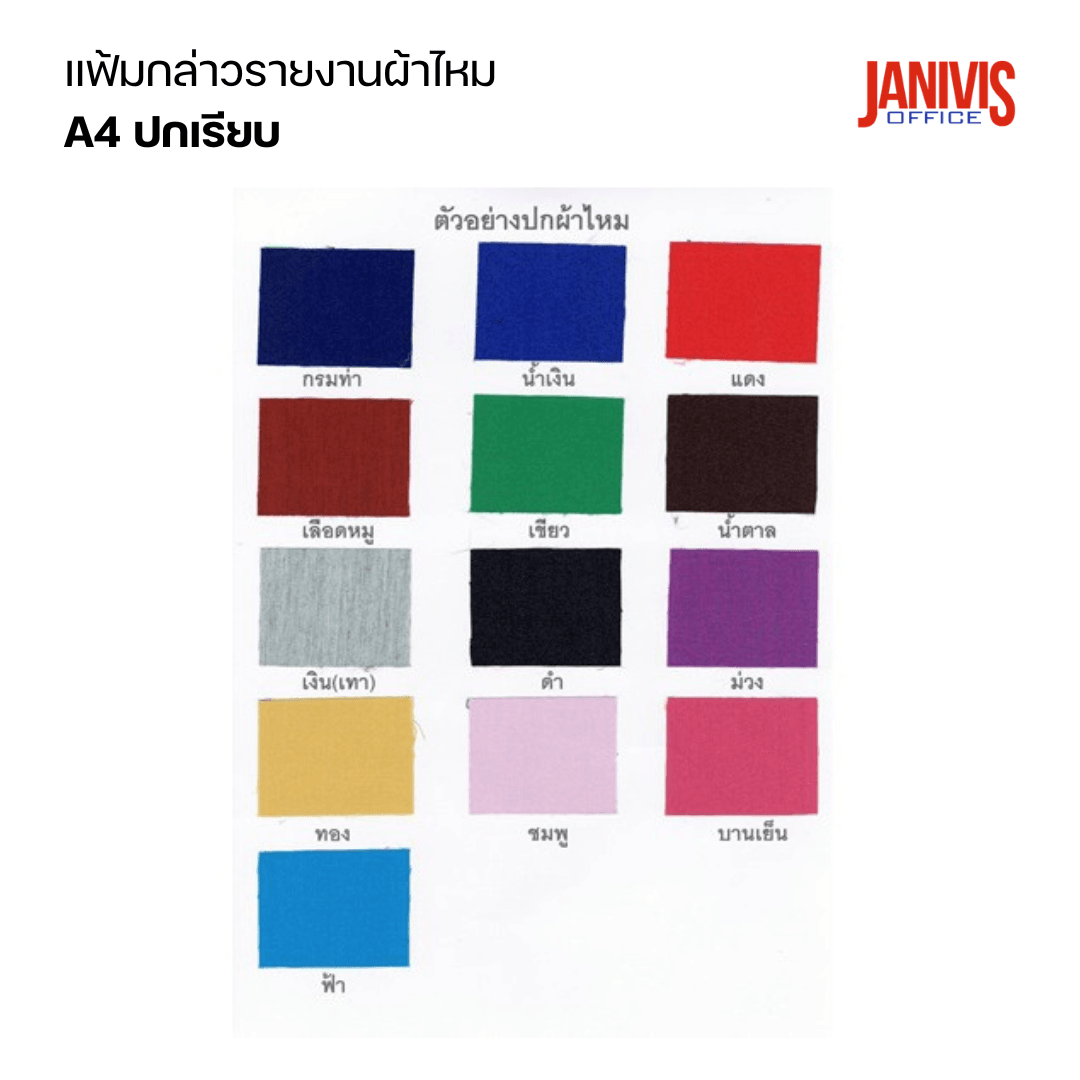 สมุดแฟ้มกล่าวรายงานปกผ้าไหม A4 ปกเรียบ หลากสี - Image 8
