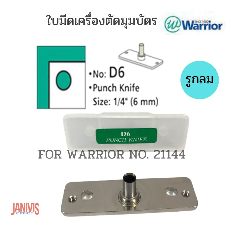 ใบมีดเครื่องตัดมุมบัตรแบบรูกลม D6 สำหรับเครื่องตัดมุมบัตร WARRIOR NO. 21144