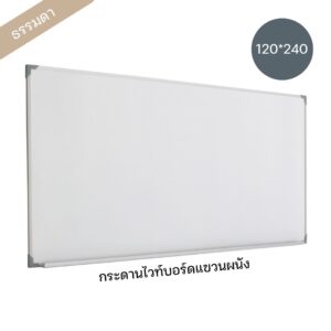 กระดานไวท์บอร์ด ขนาด 120*240