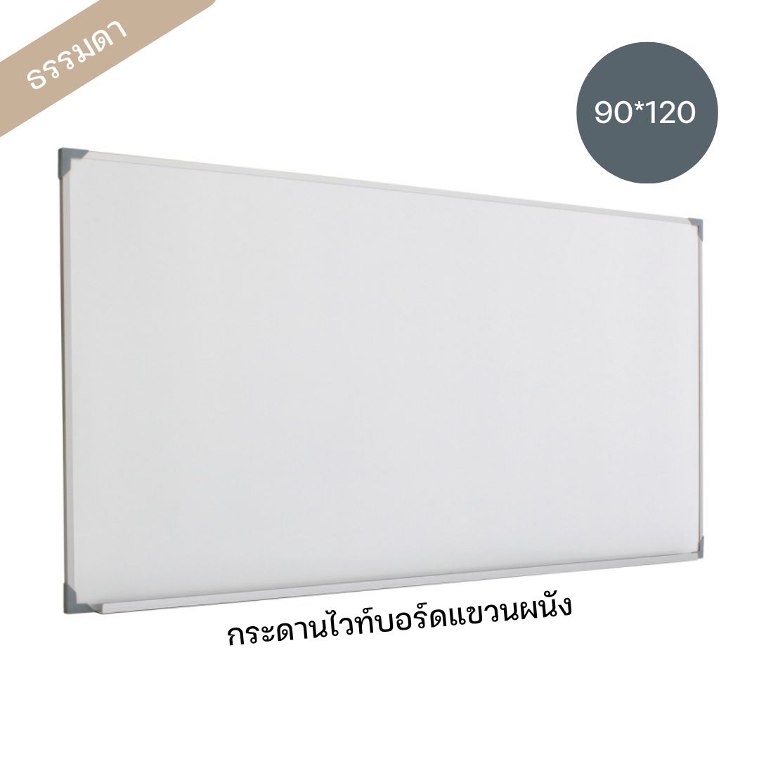 กระดานไวท์บอร์ด ขนาด 90*120