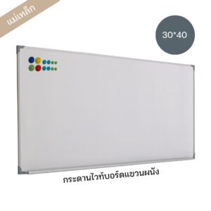 กระดานไวท์บอร์ดแม่เหล็ก ขนาด 30*40
