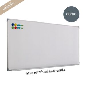 กระดานไวท์บอร์ดแม่เหล็ก ขนาด 60*80
