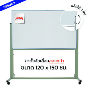 กระดานไวท์บอร์ด ชนิดขาตั้งล้อเลื่อนสองหน้า 120*150